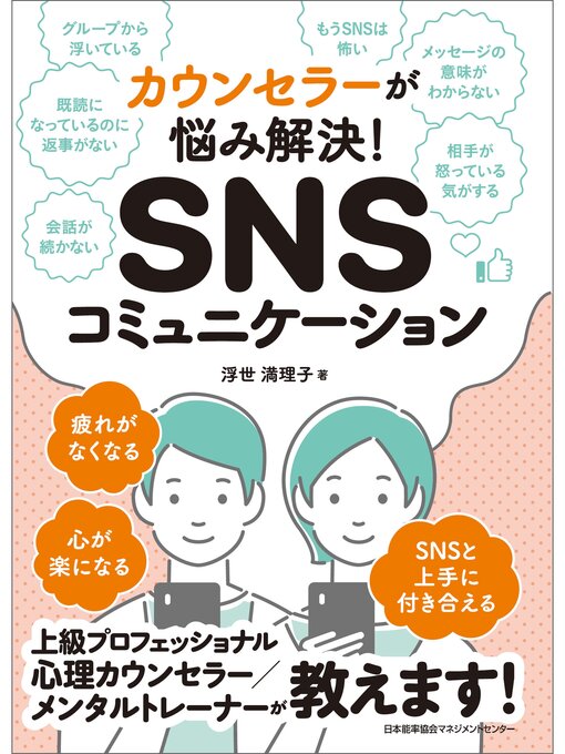 Title details for カウンセラーが悩み解決! SNSコミュニケーション by 浮世満理子 - Available